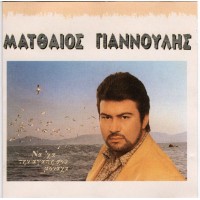 Γιαννούλης Ματθαίος - Να 'χα την αγάπη σου μονάχα